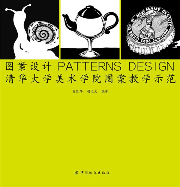 清華大學(xué)美術(shù)學(xué)院圖案教學(xué)示范 從傳統(tǒng)文化到現(xiàn)代設(shè)計(jì)的色彩與形態(tài)對話